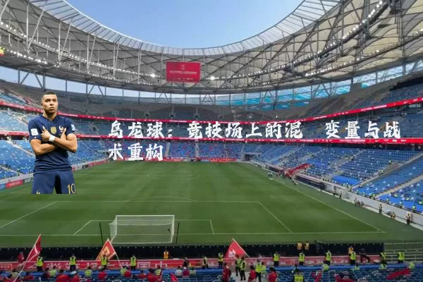 乌龙球：竞技场上的混沌变量与战术重构