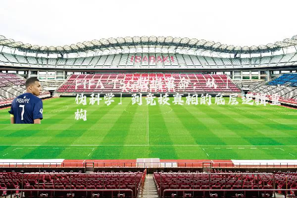 FIFA TSG数据革命:从「伪科学」到竞技真相的底层逻辑重构