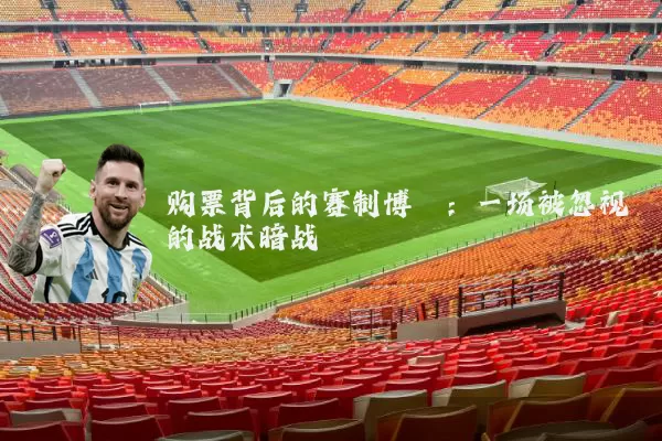 购票背后的赛制博弈：一场被忽视的战术暗战