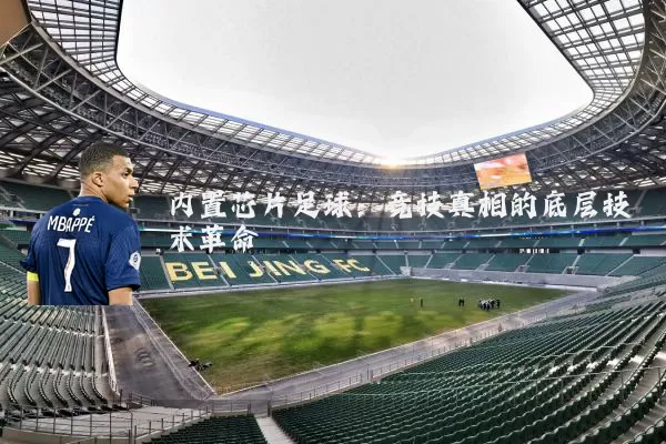内置芯片足球:竞技真相的底层技术革命