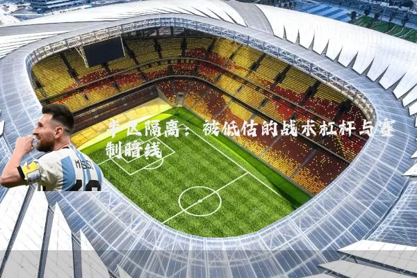 半区隔离:被低估的战术杠杆与赛制暗线