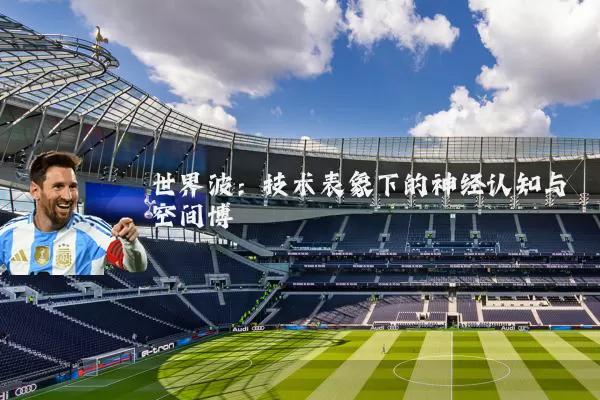 世界波：技术表象下的神经认知与空间博弈