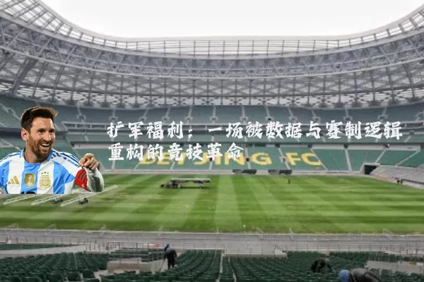 扩军福利：一场被数据与赛制逻辑重构的竞技革命