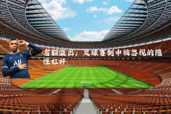 名额溢出：足球赛制中被忽视的隐性杠杆