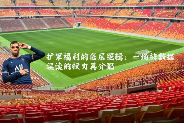 扩军福利的底层逻辑：一场被数据误读的权力再分配