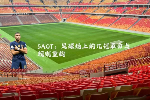 SAOT：足球场上的几何革命与规则重构