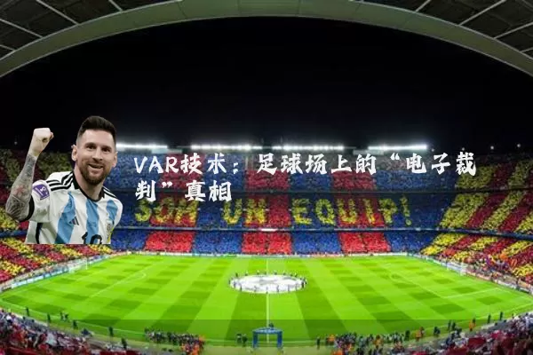 VAR技术：足球场上的“电子裁判”真相