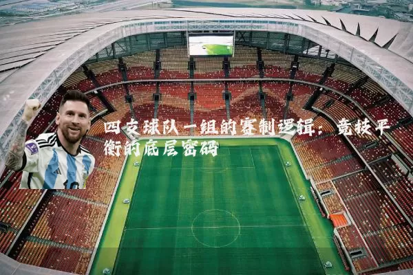 四支球队一组的赛制逻辑:竞技平衡的底层密码