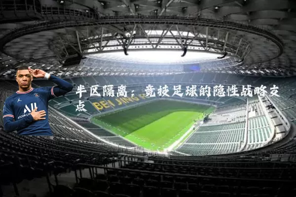 半区隔离:竞技足球的隐性战略支点