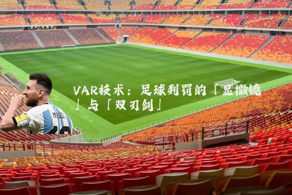 VAR技术:足球判罚的「显微镜」与「双刃剑」