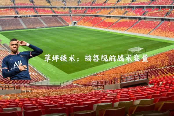 草坪技术:被忽视的战术变量