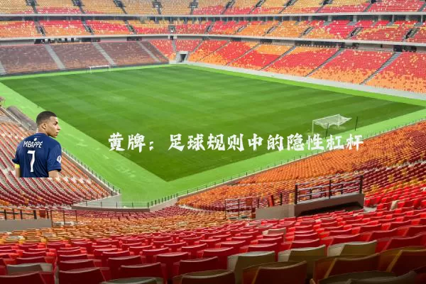 黄牌：足球规则中的隐性杠杆