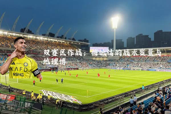 双赛区作战：被低估的战术变量与地理博弈