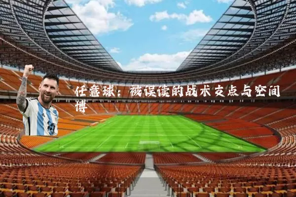 任意球:被误读的战术支点与空间博弈