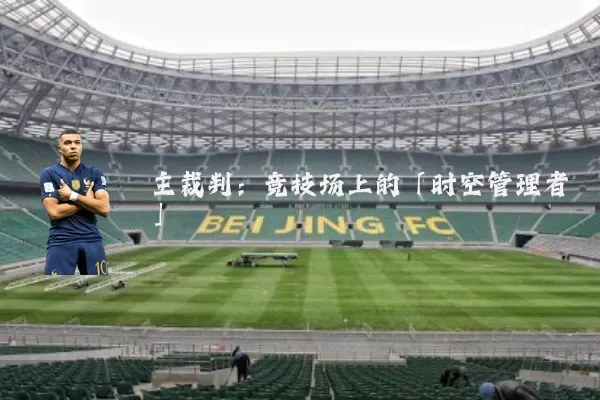 主裁判：竞技场上的「时空管理者」