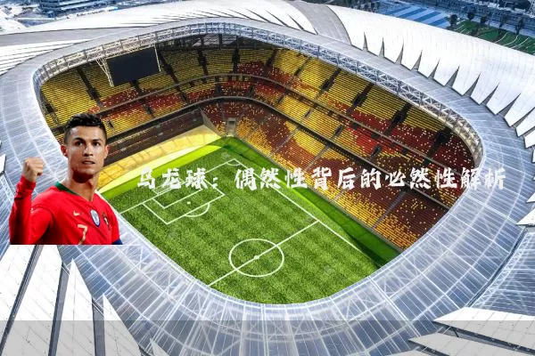 乌龙球:偶然性背后的必然性解析
