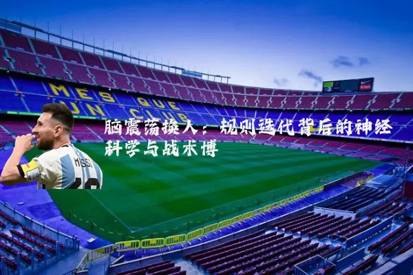 脑震荡换人：规则迭代背后的神经科学与战术博弈