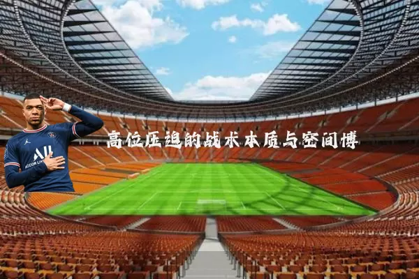 高位压迫的战术本质与空间博弈