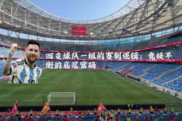 四支球队一组的赛制逻辑：竞技平衡的底层密码