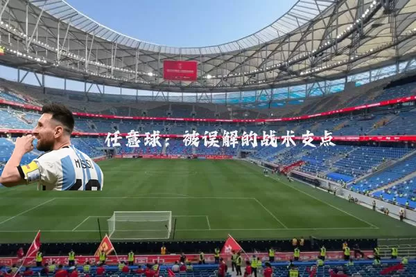 任意球：被误解的战术支点