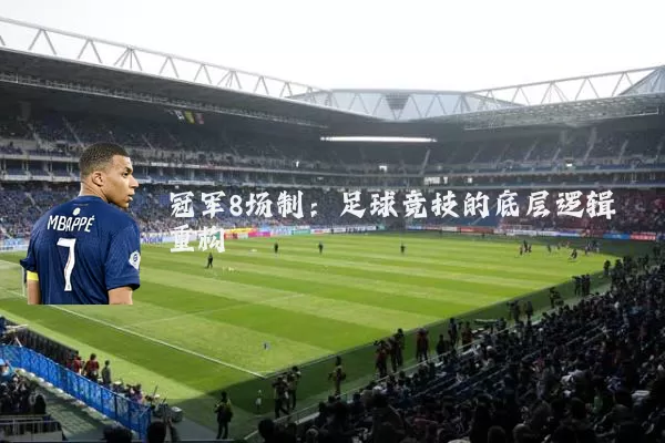 冠军8场制:足球竞技的底层逻辑重构