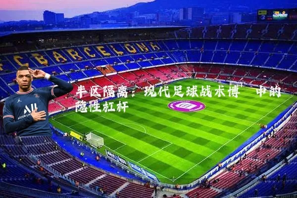 半区隔离：现代足球战术博弈中的隐性杠杆